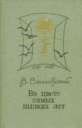 Книга Во цвете самых пылких лет